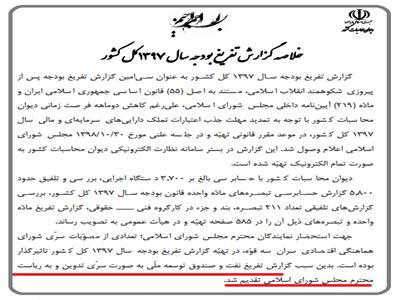 ابهام قانونی تفریغ بودجۀ سِرّی